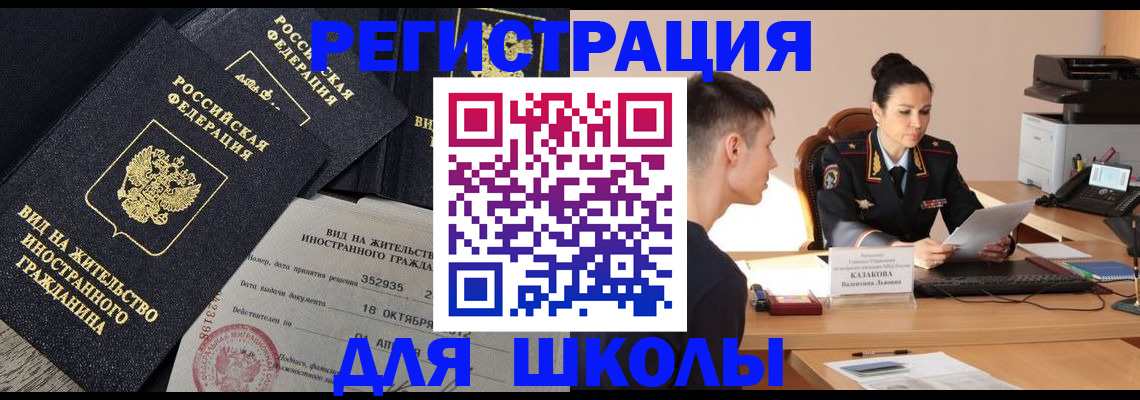 временная регистрация для школы в Химках